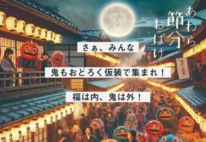 あわら節分おばけ　2026