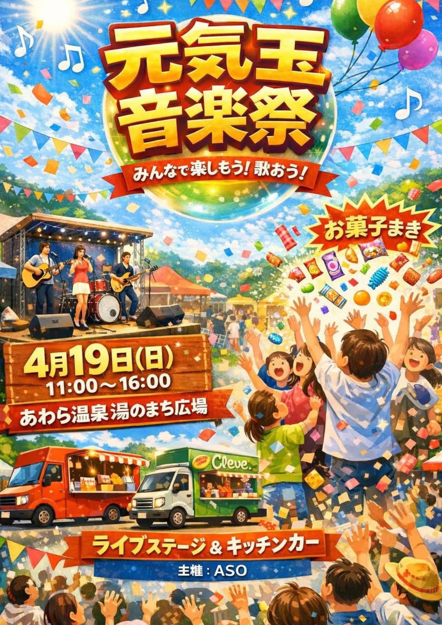 元気玉音楽祭