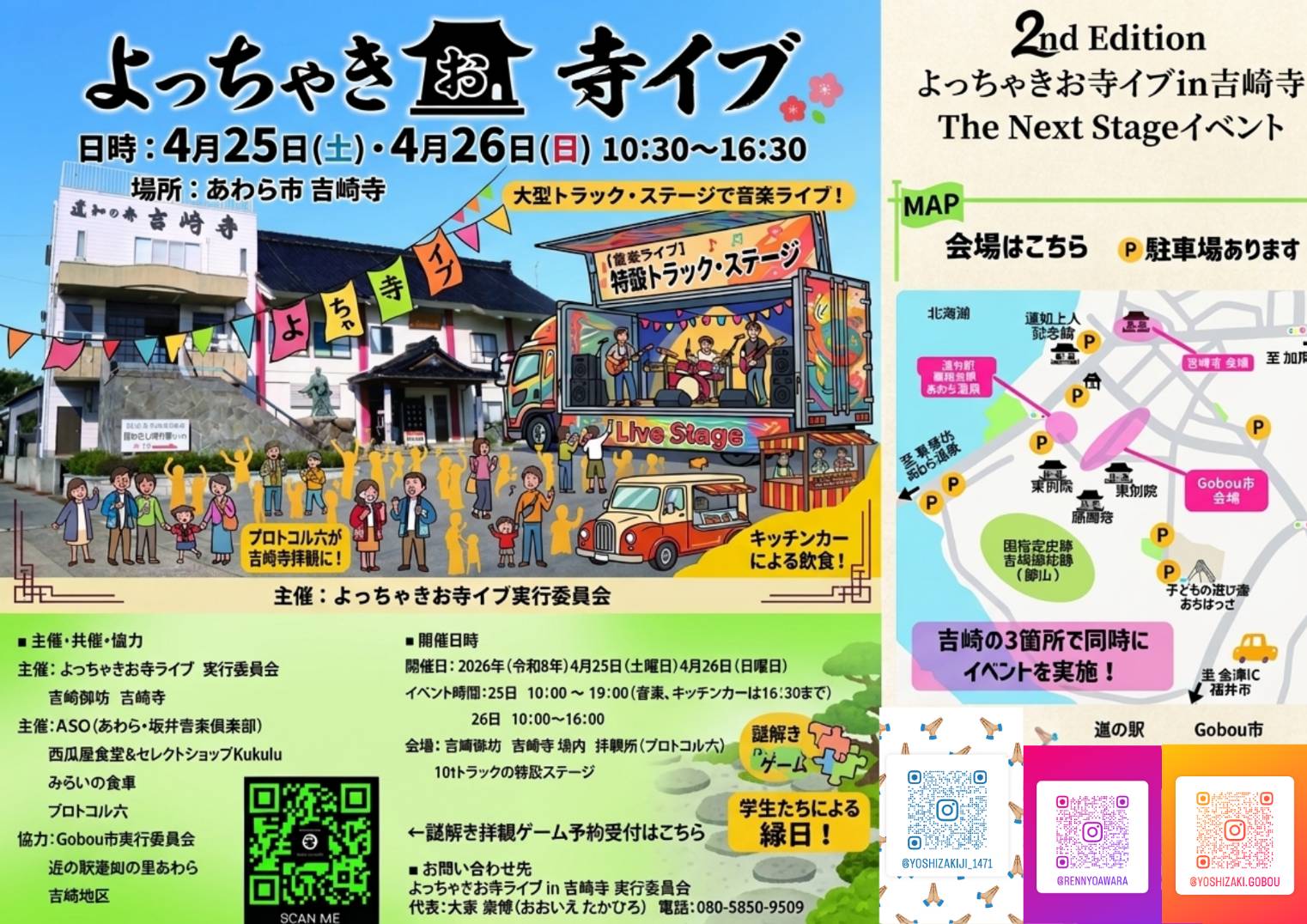 よっちゃきお寺イブin吉崎寺