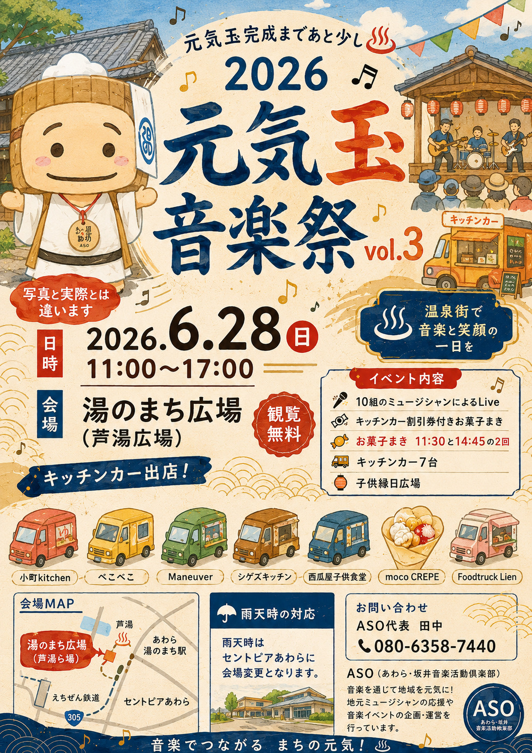元気玉音楽祭