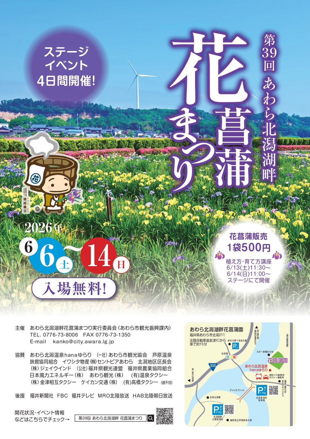 あわら北潟湖畔花菖蒲まつり