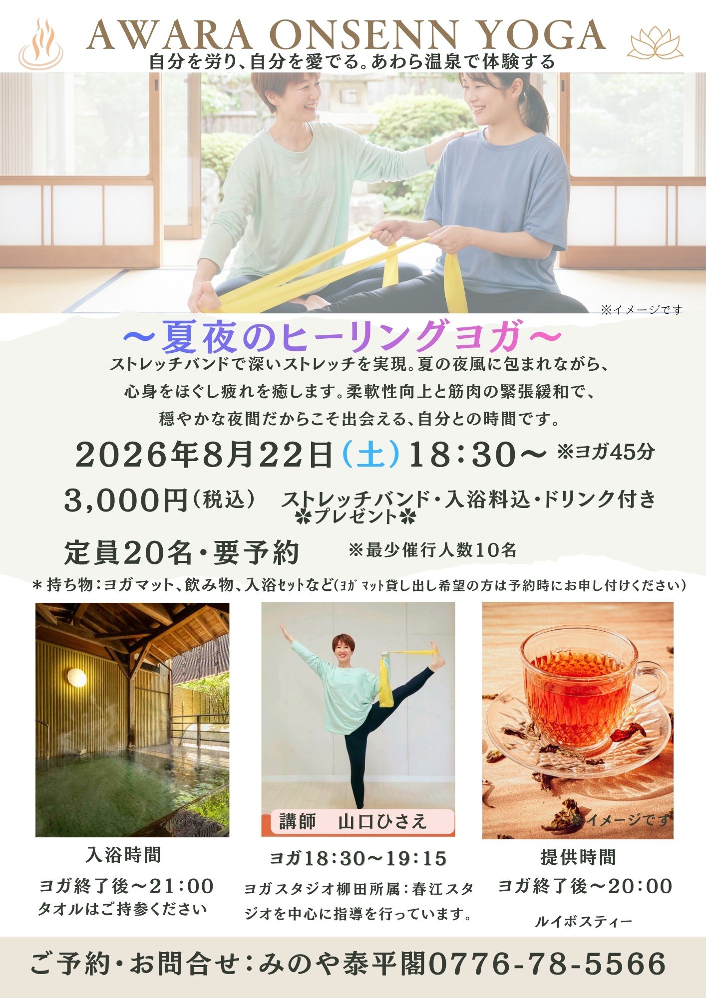 あわら温泉×ヨガ！どなたでも参加OK♪（予約制）