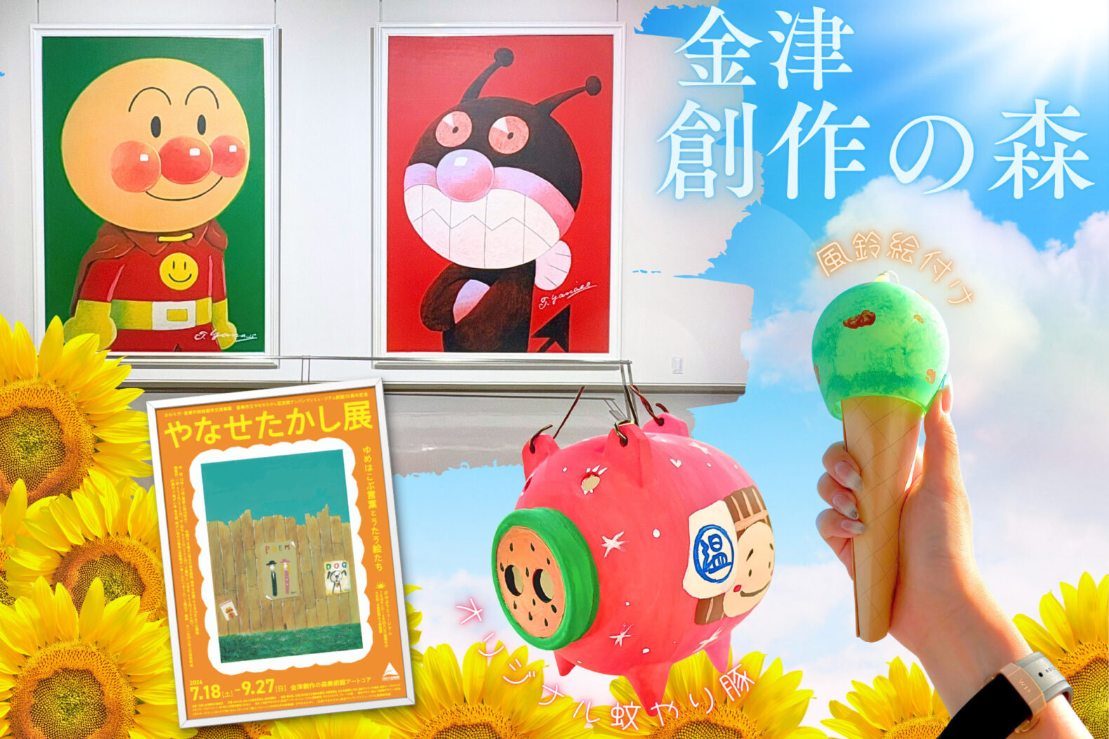 この夏は金津創作の森へ！やなせたかし展と風鈴・蚊やり豚の絵付け体験