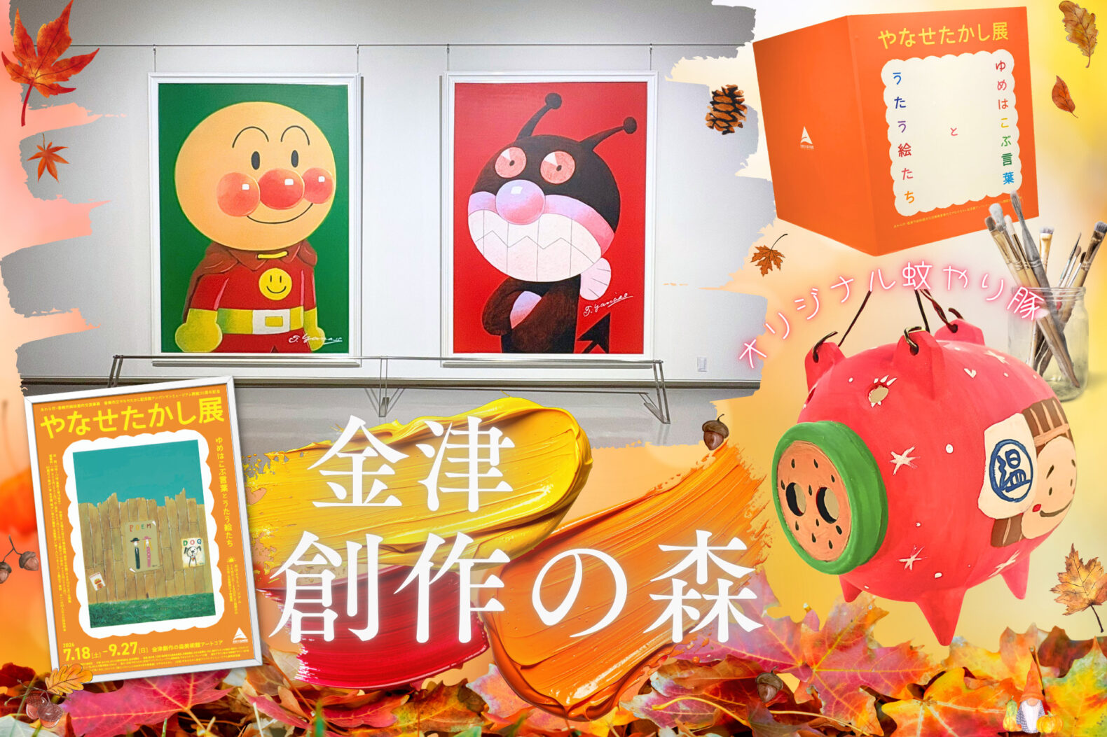 【芸術の秋】親子で楽しむ「やなせたかし展」と「蚊やり豚の絵付け体験」！