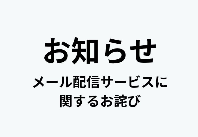 【重要・確報】個人情報流出に関する確定のお知らせおよび今後の対応について