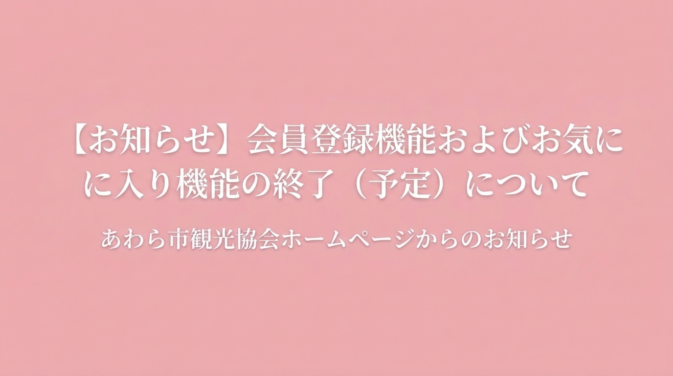 【お知らせ】会員登録機能およびお気に入り機能の終了（予定）について