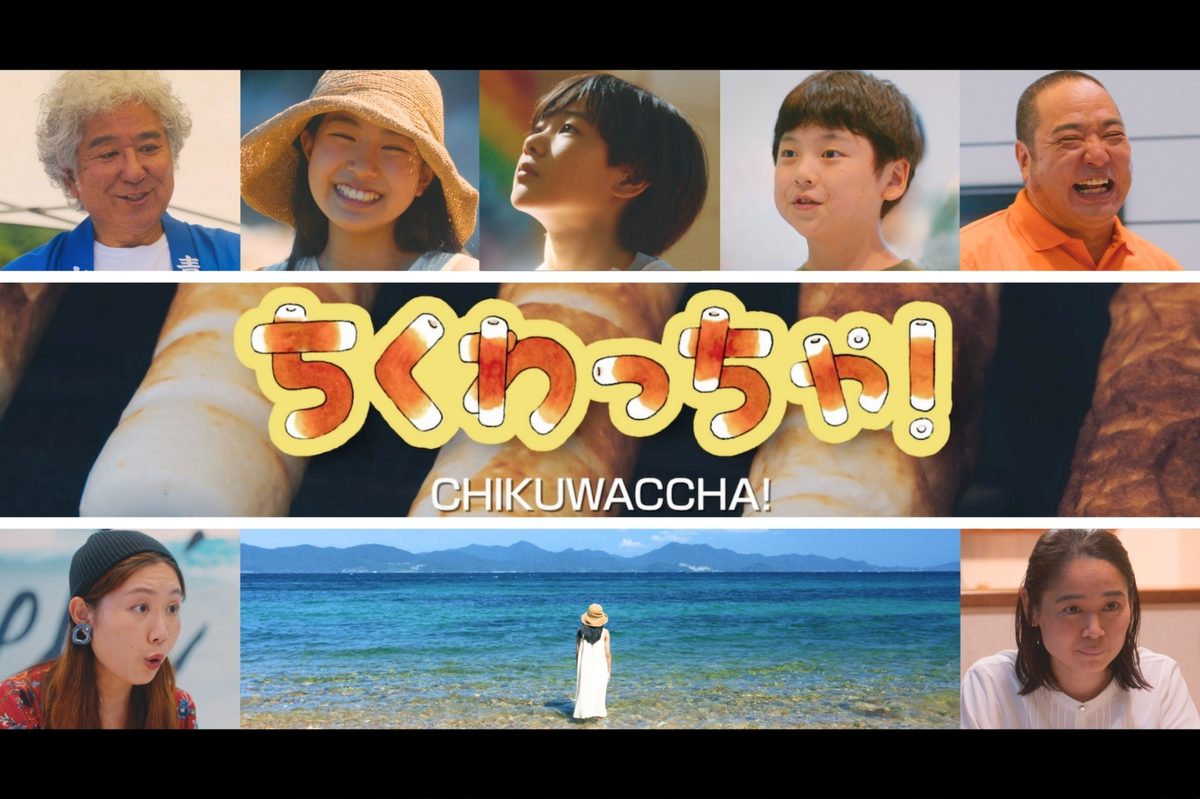 ちくわっちゃ！