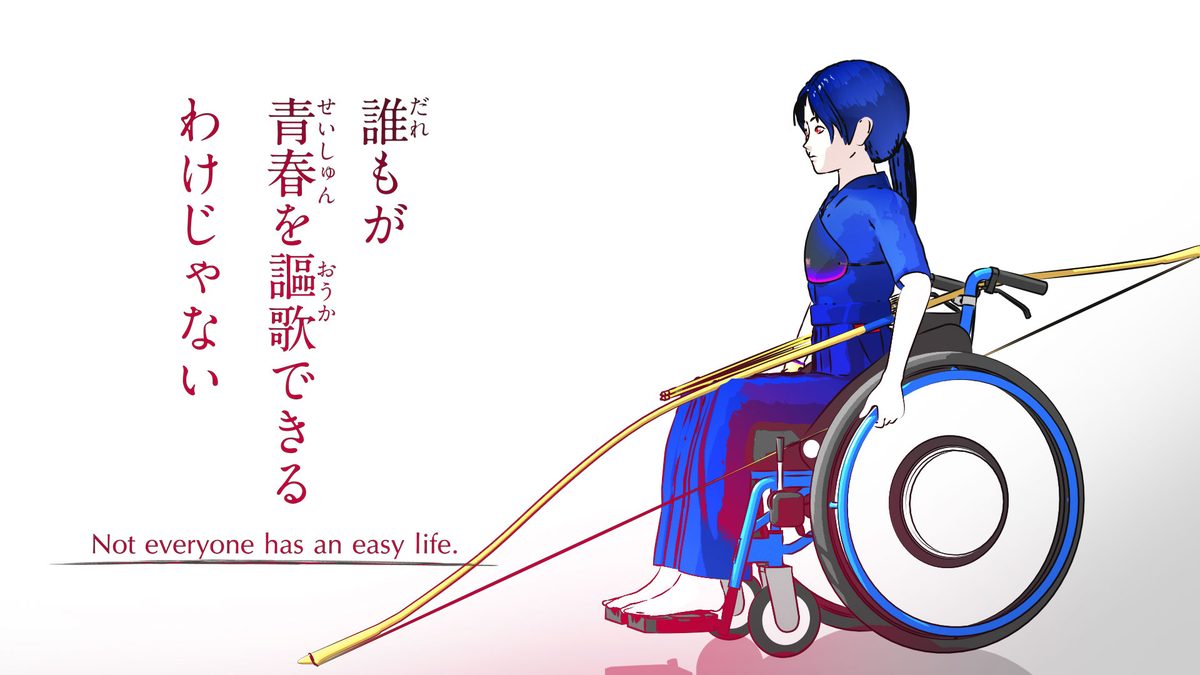 誰もが青春を謳歌できるわけじゃない