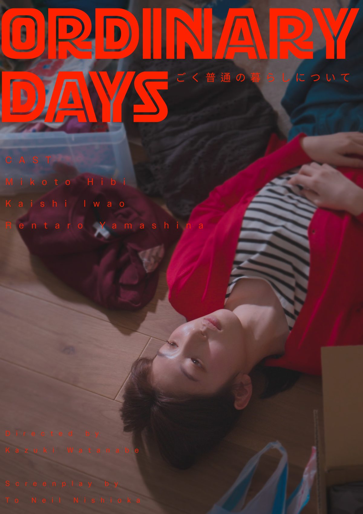 ごく普通の暮らしについて