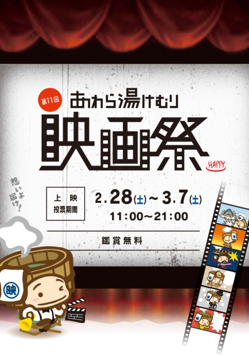 あわら湯けむり映画祭