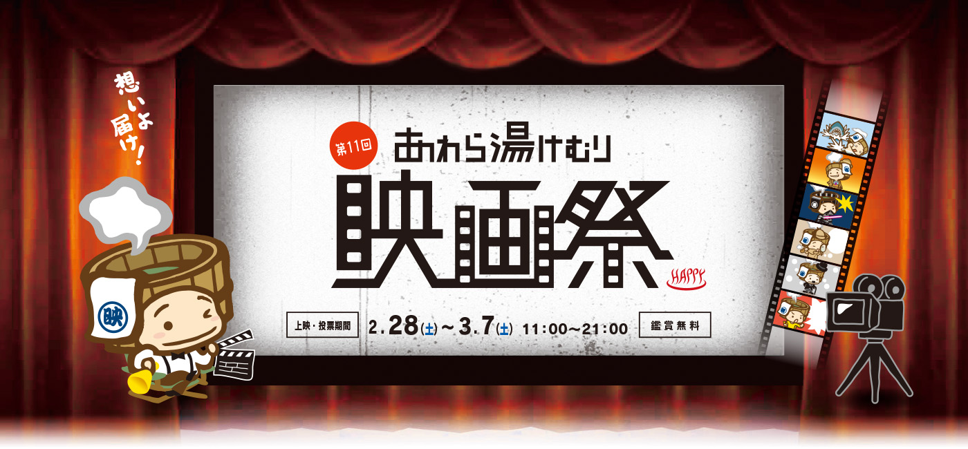 あわら湯けむり映画祭